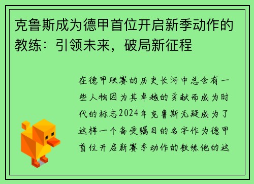 克鲁斯成为德甲首位开启新季动作的教练：引领未来，破局新征程