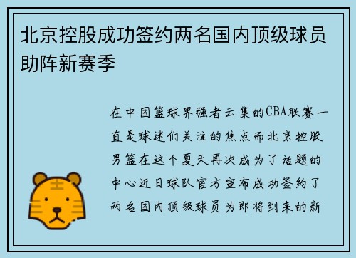北京控股成功签约两名国内顶级球员助阵新赛季