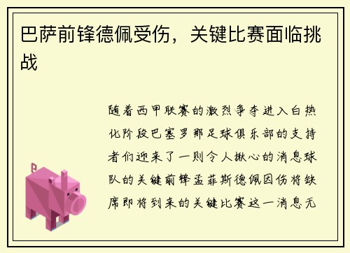 巴萨前锋德佩受伤，关键比赛面临挑战