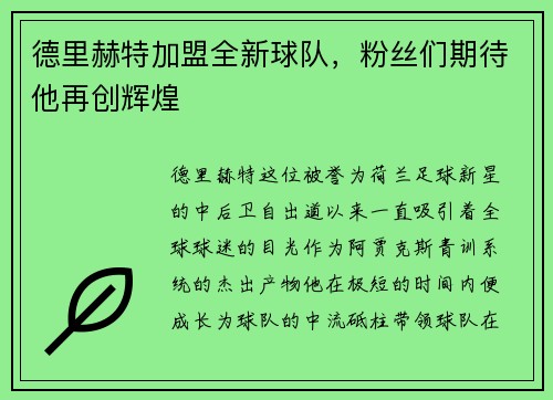 德里赫特加盟全新球队，粉丝们期待他再创辉煌