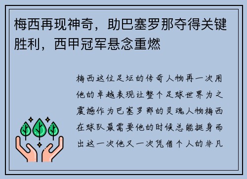 梅西再现神奇，助巴塞罗那夺得关键胜利，西甲冠军悬念重燃