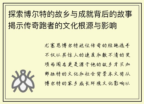 探索博尔特的故乡与成就背后的故事揭示传奇跑者的文化根源与影响
