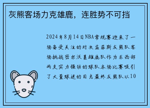 灰熊客场力克雄鹿，连胜势不可挡