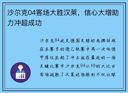 沙尔克04客场大胜汉莱，信心大增助力冲超成功
