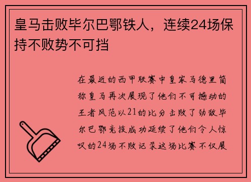 皇马击败毕尔巴鄂铁人，连续24场保持不败势不可挡