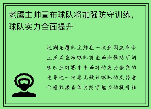 老鹰主帅宣布球队将加强防守训练，球队实力全面提升
