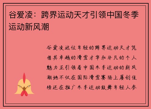 谷爱凌：跨界运动天才引领中国冬季运动新风潮