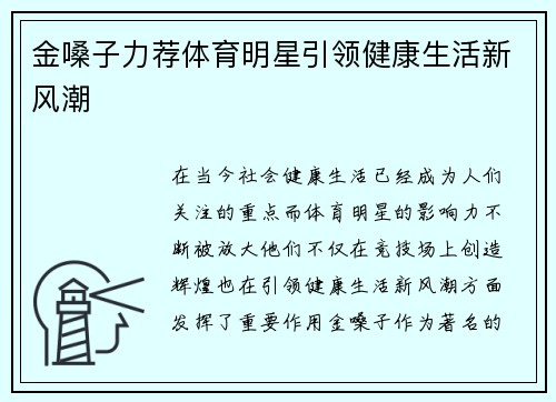 金嗓子力荐体育明星引领健康生活新风潮