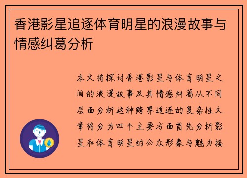 香港影星追逐体育明星的浪漫故事与情感纠葛分析