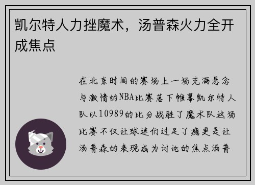 凯尔特人力挫魔术，汤普森火力全开成焦点