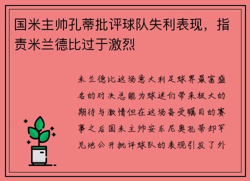 国米主帅孔蒂批评球队失利表现，指责米兰德比过于激烈