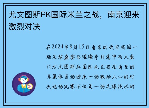尤文图斯PK国际米兰之战，南京迎来激烈对决
