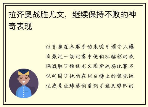 拉齐奥战胜尤文，继续保持不败的神奇表现