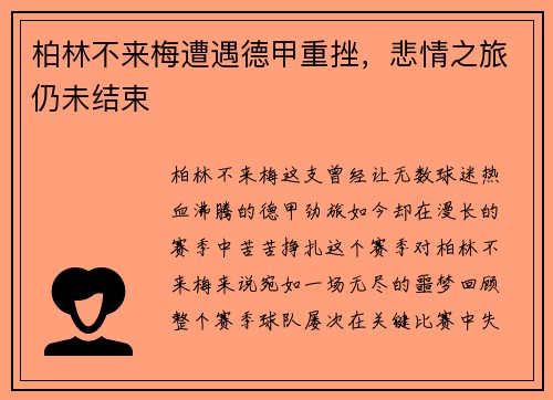 柏林不来梅遭遇德甲重挫，悲情之旅仍未结束