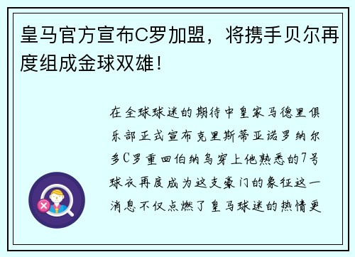 皇马官方宣布C罗加盟，将携手贝尔再度组成金球双雄！