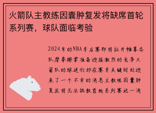火箭队主教练因囊肿复发将缺席首轮系列赛，球队面临考验