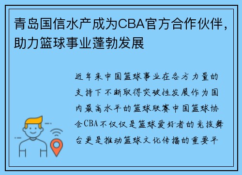 青岛国信水产成为CBA官方合作伙伴，助力篮球事业蓬勃发展