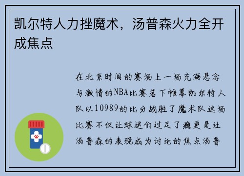 凯尔特人力挫魔术，汤普森火力全开成焦点