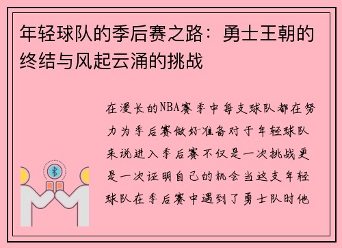年轻球队的季后赛之路：勇士王朝的终结与风起云涌的挑战