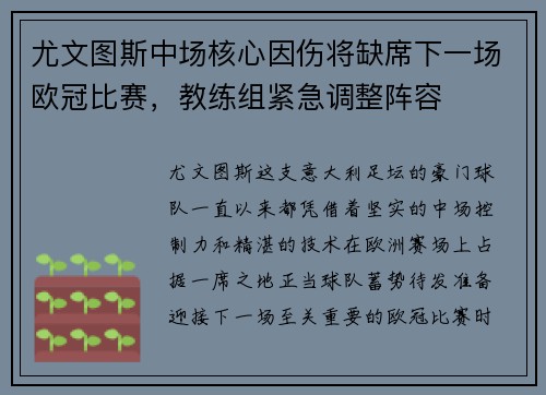 尤文图斯中场核心因伤将缺席下一场欧冠比赛，教练组紧急调整阵容