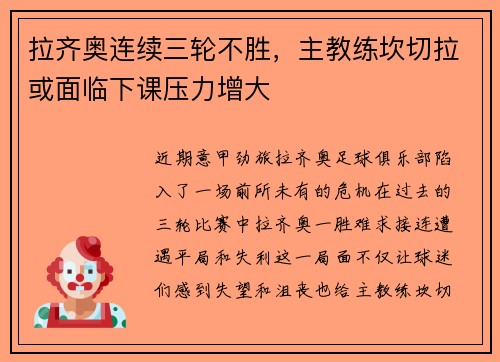 拉齐奥连续三轮不胜，主教练坎切拉或面临下课压力增大