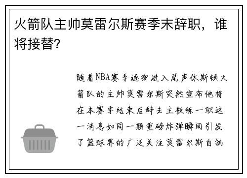 火箭队主帅莫雷尔斯赛季末辞职，谁将接替？