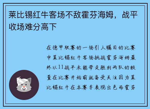 莱比锡红牛客场不敌霍芬海姆，战平收场难分高下