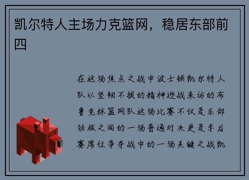 凯尔特人主场力克篮网，稳居东部前四