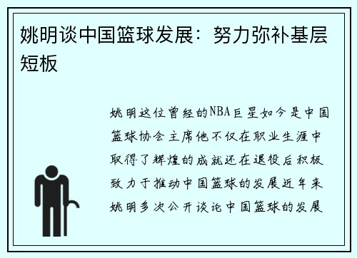 姚明谈中国篮球发展：努力弥补基层短板