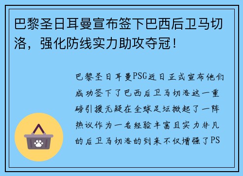 巴黎圣日耳曼宣布签下巴西后卫马切洛，强化防线实力助攻夺冠！