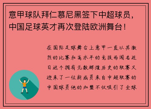 意甲球队拜仁慕尼黑签下中超球员，中国足球英才再次登陆欧洲舞台！