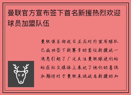 曼联官方宣布签下首名新援热烈欢迎球员加盟队伍