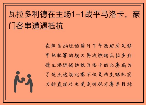 瓦拉多利德在主场1-1战平马洛卡，豪门客串遭遇抵抗