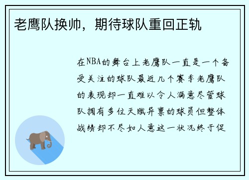老鹰队换帅，期待球队重回正轨