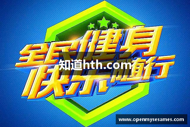 知道hth.com
